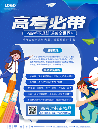 簡(jiǎn)約風(fēng)教育培訓(xùn)高考考場(chǎng)必帶物品海報(bào)