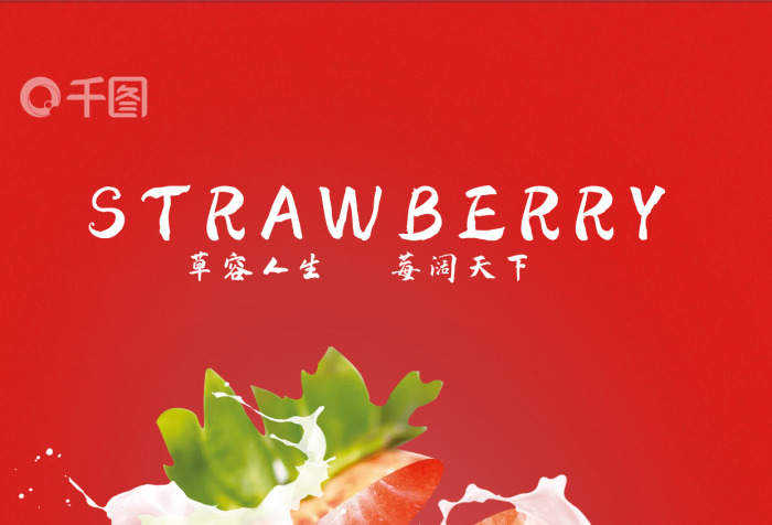 艷麗紅草莓宣傳海報