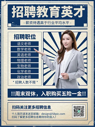 教育英才招聘复古人像印刷海报