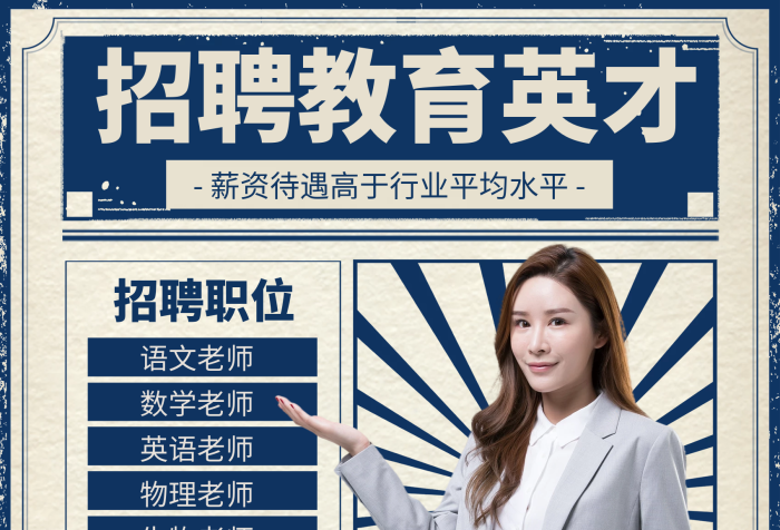 教育英才招聘复古人像印刷海报