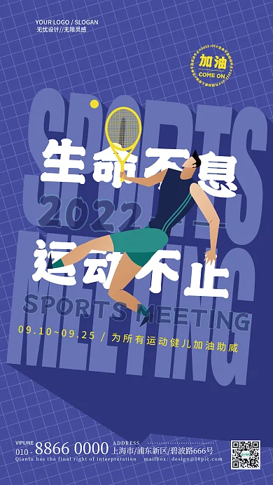 倾斜构图体育精神加油助威海报