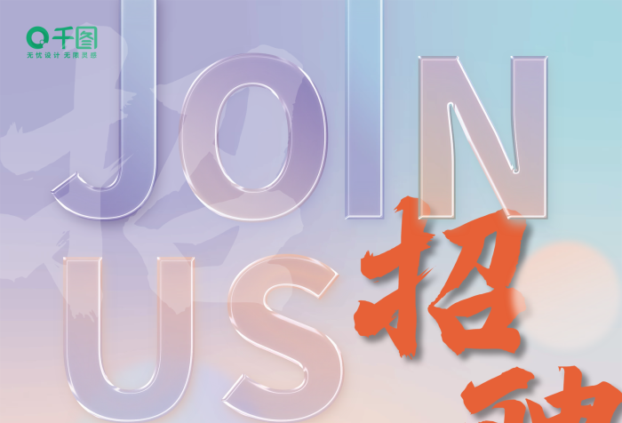 原创创意立体渐变简约玻璃字体企业招聘海报