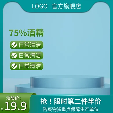 电商防疫酒精消毒免洗洗手液直通车主图