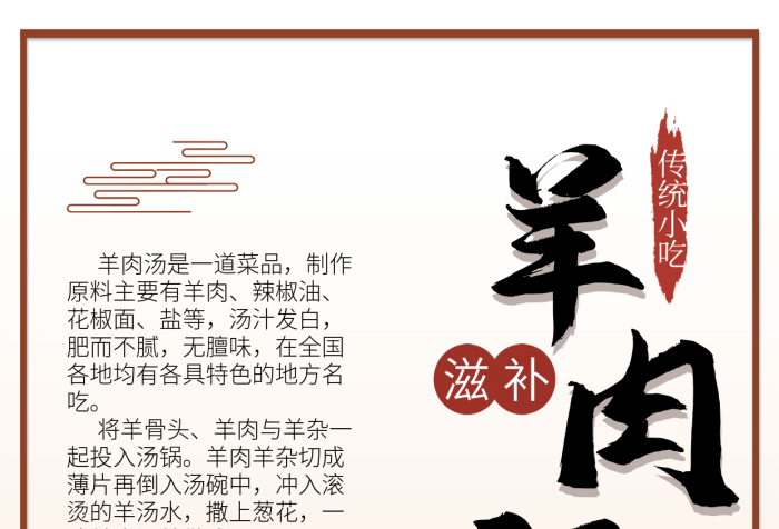 傳統(tǒng)小吃溫暖滋補美味羊肉湯海報