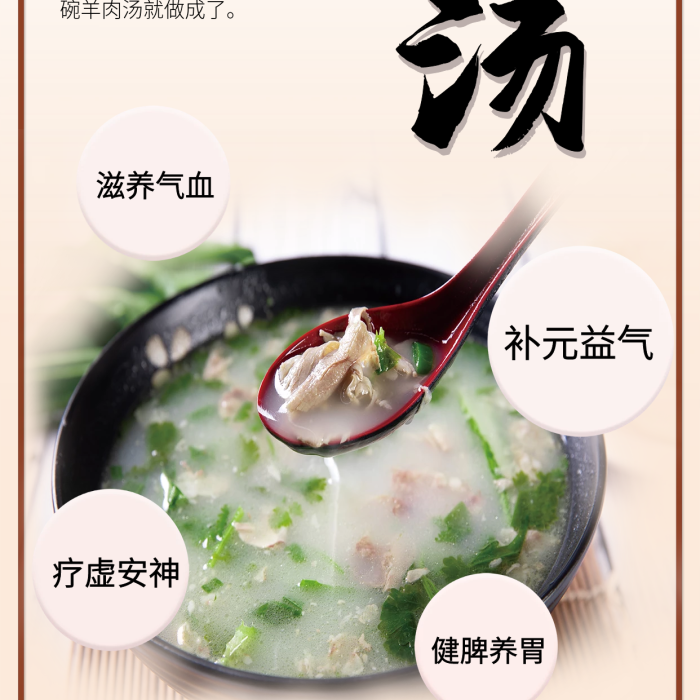 傳統(tǒng)小吃溫暖滋補美味羊肉湯海報