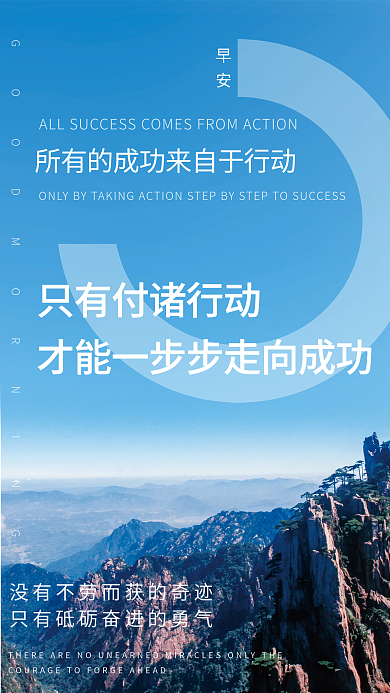 成功行動(dòng)早安日簽圖勵(lì)志海報(bào)