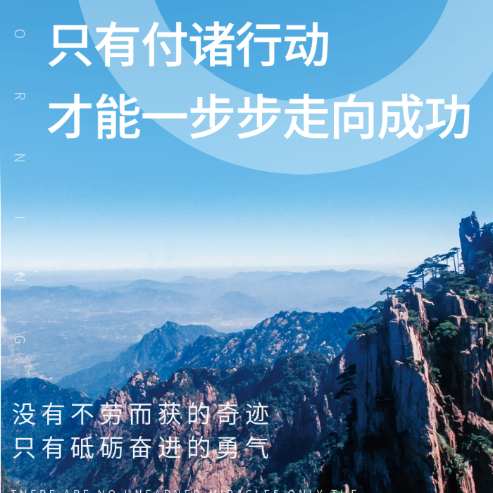 成功行動(dòng)早安日簽圖勵(lì)志海報(bào)
