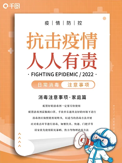 疫情期间消毒套图海报