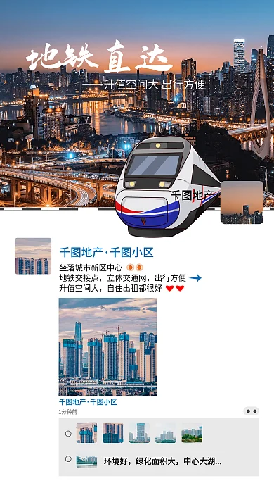 地产家居房地产地铁配套价值宣传手机海报