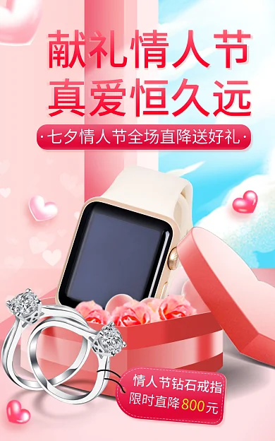 粉色甜美限时直降元献礼情人节七夕节首饰饰品手表戒指海报