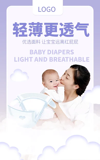 母婴用品LOGO轻薄更透气简约大气电商海报