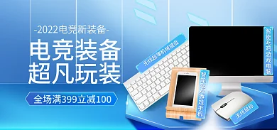 蓝色炫酷电竞装备超凡玩装电竞装备电脑手机钻展海报