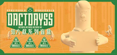 潮玩手办盲盒海报玩具布偶娃娃banner