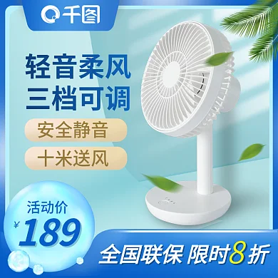 夏季家电轻音柔风直通车活动图清凉小清新