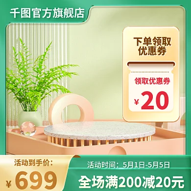 电商家居绿色上新主图小清新日用简约室内