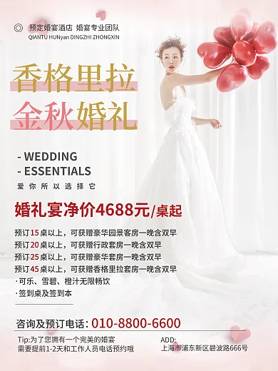 小清新唯美烂漫婚宴酒店宣传海报