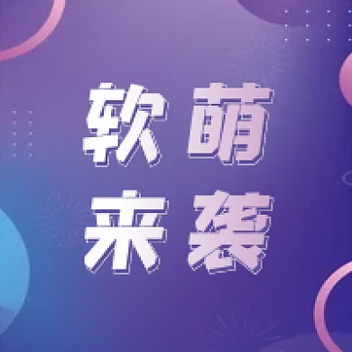 软萌来袭新品上市公众号次图