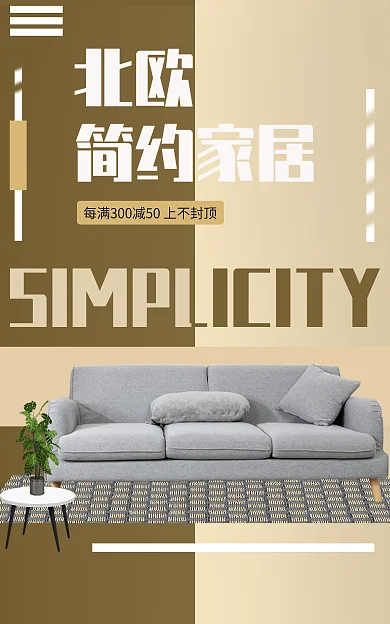 北欧简约家居沙发家装节