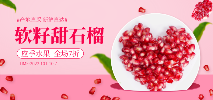 應(yīng)季軟籽甜石榴生鮮宣傳粉色簡約促銷活動海報