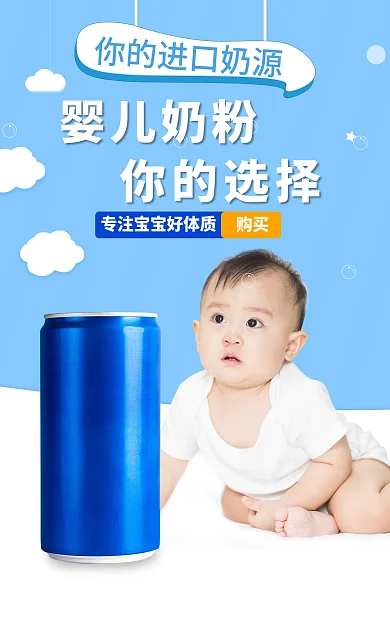 电商淘宝婴儿奶粉你的选择罐子用品banner