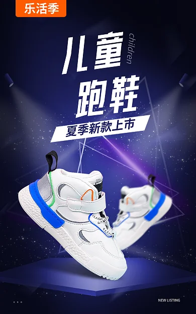 乐活儿童跑鞋户外海报