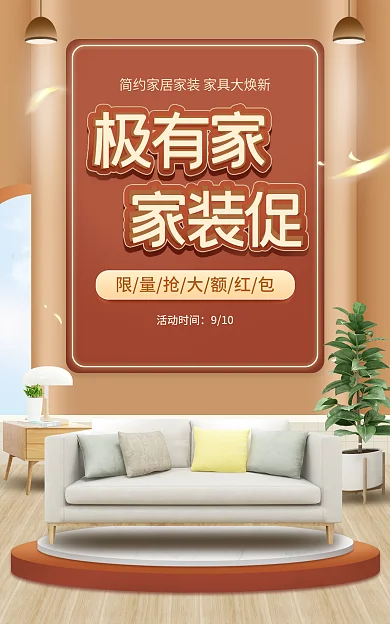 电商淘宝活动时间910家装节促销简约微立体海报