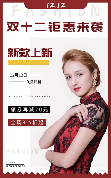女装双十二0点开枪新款上新狂欢元旦圣诞活动海报春