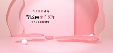 粉色电商商场同款专区再场景