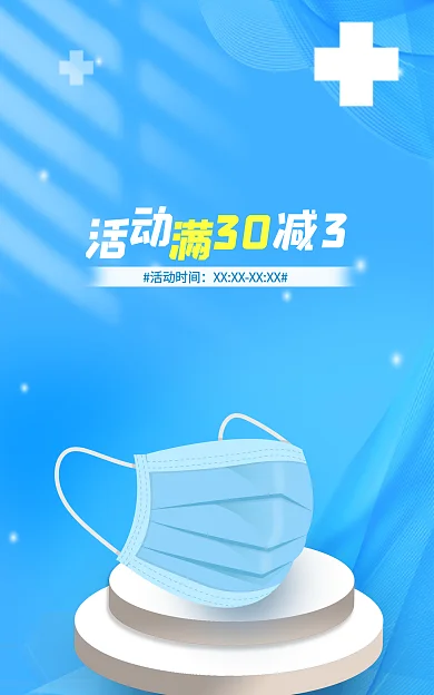 疫情口罩30活动时间口罩海报蓝色海报展示台