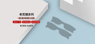 白色蓝色老花镜系列源头厂家商务高端合成眼镜墨镜海报