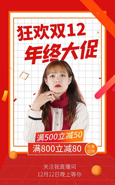 双十二年终年终大促狂欢双12促销狂欢购