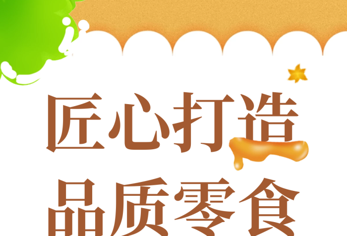 雪媚匠心打造品質(zhì)零食娘零食促銷(xiāo)海報(bào)