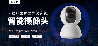 家庭家用智能攝像頭紅外夜視攝像頭黑色簡約電商海報