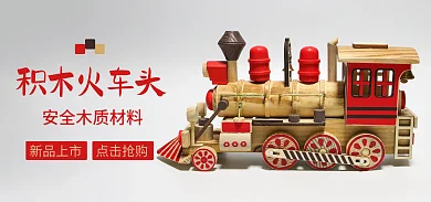 小火车海报积木火车头点击抢购火车头红色原木色木质