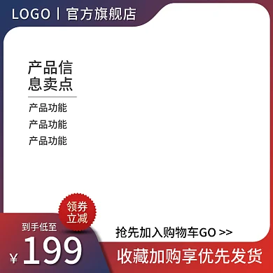 蓝红领券立减风电商淘宝直通车主图收藏加购