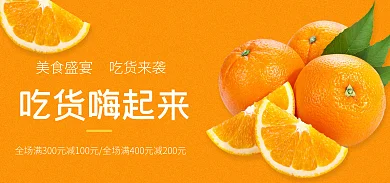 蜜橘橘子吃货嗨起来banner