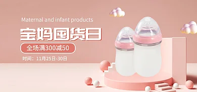 粉色c4d宝妈囤货日时间奶瓶海报banner