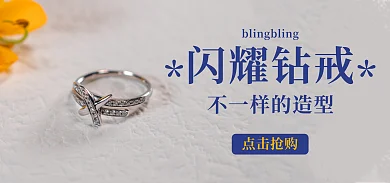 钻戒海报闪耀钻戒点击抢购珠宝饰品造型银色戒指