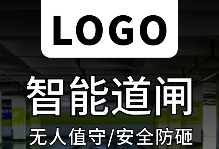 停車場停車智能道閘LOGO道閘海報