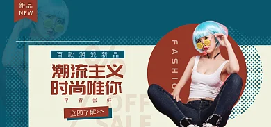 春季女装OFFSALE个性创意banner