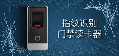 指纹识别读卡器指纹识别门禁读卡器海报