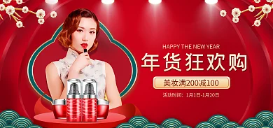 美妆年货节年货狂欢购活动时间电商淘宝促销首页海报
