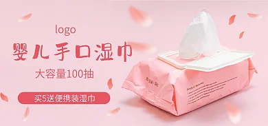 湿巾海报logo口湿巾粉色湿纸巾100抽