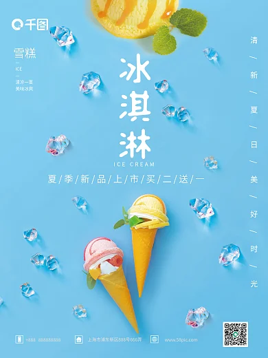 小清新冰淇淋冰淇淋雪糕海报