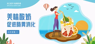 电商炒酸奶点击查看美味酸奶酸奶banner