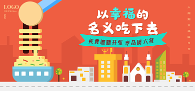 美食海報名義吃下去美食城面條房子banner