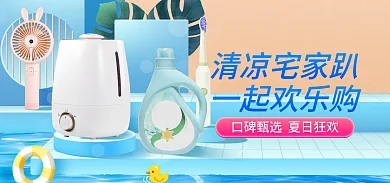 蓝色简约清凉宅家趴一起欢乐购日用家居电器促销海报