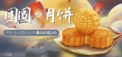 中秋餐饮团圆月饼美食月饼海报banner