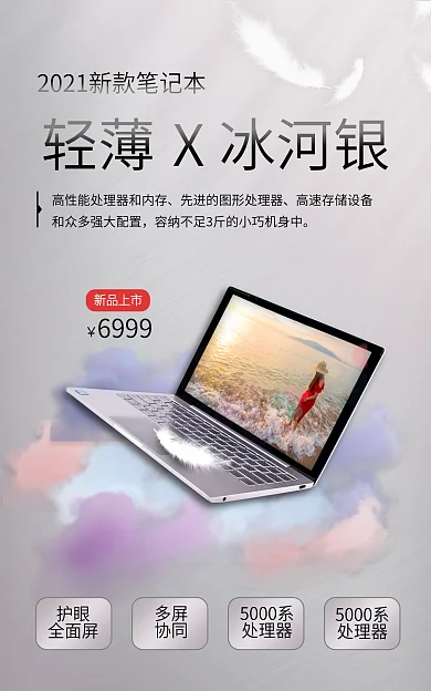 银色数码轻薄冰河银多屏新品上市商品促销海报