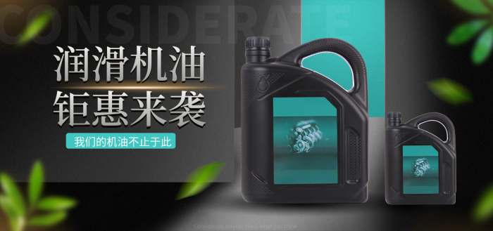 黑色簡約潤滑機(jī)油鉅惠來襲汽車機(jī)油潤滑油詳情頁描述